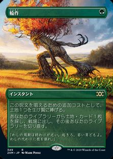 【Foil】(349)■ボーダーレス■《輪作/Crop Rotation》[2XM-BF] 緑R