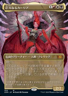 354)□ボーダーレス□《巨大なるカーリア/Kaalia of the Vast》[2XM-BF 