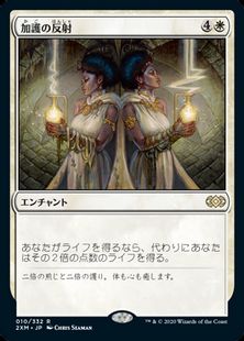 【Foil】(010)《加護の反射/Boon Reflection》[2XM] 白R