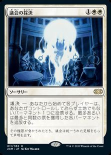 (011)《議会の採決/Council's Judgment》[2XM] 白R