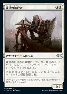 (022)《練達の接合者/Master Splicer》[2XM] 白U