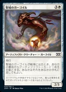 (029)《聖域のガーゴイル/Sanctum Gargoyle》[2XM] 白C