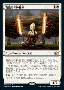 (031)《石鍛冶の神秘家/Stoneforge Mystic》[2XM] 白R