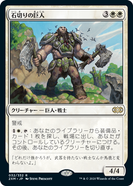 (032)《石切りの巨人/Stonehewer Giant》[2XM] 白R