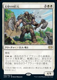 (032)《石切りの巨人/Stonehewer Giant》[2XM] 白R