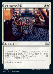 (037)《アクロスでの武勇/Valor in Akros》[2XM] 白U