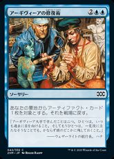 (042)《アーギヴィーアの修復術/Argivian Restoration》[2XM] 青C