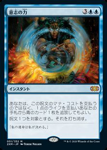 (051)《意志の力/Force of Will》[2XM] 青R