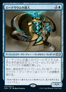 (057)《エーテリウムの達人/Master of Etherium》[2XM] 青R