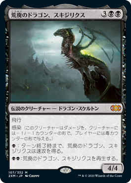 (107)《荒廃のドラゴン、スキジリクス/Skithiryx, the Blight Dragon》[2XM] 黒R