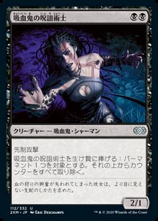 (112)《吸血鬼の呪詛術士/Vampire Hexmage》[2XM] 黒U
