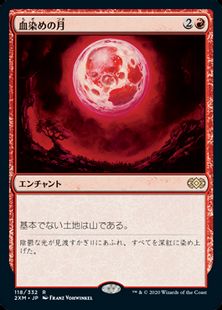 (118)《血染めの月/Blood Moon》[2XM] 赤R