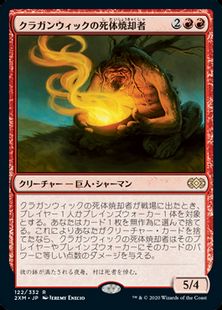 (122)《クラガンウィックの死体焼却者/Cragganwick Cremator》[2XM] 赤R