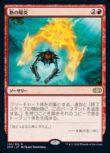 【Foil】(130)《熱の陽炎/Heat Shimmer》[2XM] 赤R