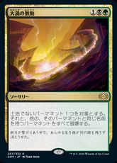 【Foil】(207)《大渦の脈動/Maelstrom Pulse》[2XM] 金R