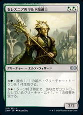 【Foil】(217)《セレズニアのギルド魔道士/Selesnya Guildmage》[2XM] 金U