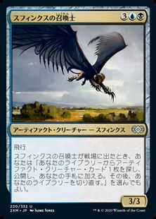 (220)《スフィンクスの召喚士/Sphinx Summoner》[2XM] 金U