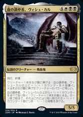 【Foil】(226)《血の調停者、ヴィシュ・カル/Vish Kal, Blood Arbiter》[2XM] 金R