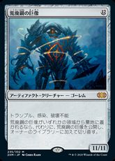 (235)《荒廃鋼の巨像/Blightsteel Colossus》[2XM] 茶R