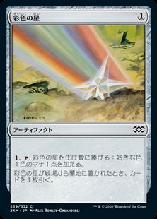 (239)《彩色の星/Chromatic Star》[2XM] 茶C