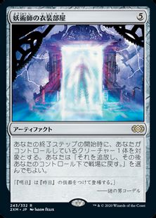 (243)《妖術師の衣装部屋/Conjurer's Closet》[2XM] 茶R