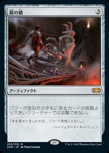 253)《罠の橋/Ensnaring Bridge》[2XM] 茶R | 日本最大級 MTG通販 