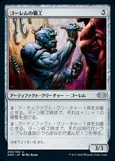 【Foil】(258)《ゴーレムの職工/Golem Artisan》[2XM] 茶U