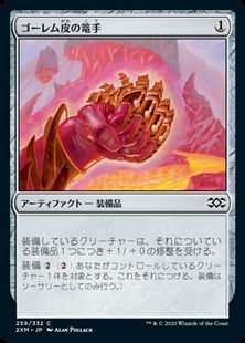 (259)《ゴーレム皮の篭手/Golem-Skin Gauntlets》[2XM] 茶C