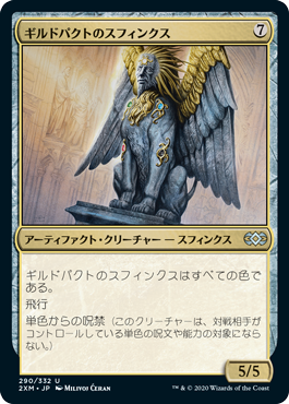 (290)《ギルドパクトのスフィンクス/Sphinx of the Guildpact》[2XM] 金U