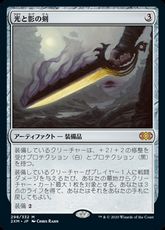 【Foil】(298)《光と影の剣/Sword of Light and Shadow》[2XM] 茶R