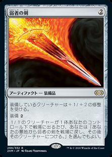 (299)《弱者の剣/Sword of the Meek》[2XM] 茶R