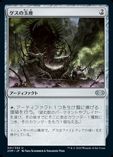 (301)《ゲスの玉座/Throne of Geth》[2XM] 茶U