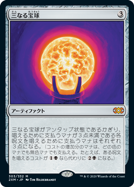 スタイリッシュシンプル 三なる宝球 全面光沢foil MTG - 通販