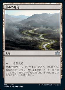 (310)《灰のやせ地/Ash Barrens》[2XM] 土地U
