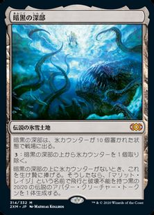 (314)《暗黒の深部/Dark Depths》[2XM] 土地R