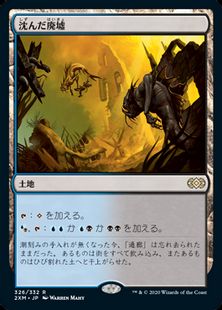 Foil】(326)《沈んだ廃墟/Sunken Ruins》[2XM] 土地R | 日本最大級 MTG 