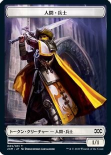 (005)《人間・兵士トークン/Human Soldier Token》[2XM] 白