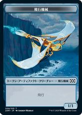 【Foil】(008)《飛行機械トークン/Thopter Token》[2XM] 青