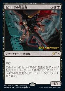 【Foil】《センギアの吸血鬼/Sengir Vampire》(ヒストリープロモ)[流星マーク] 黒