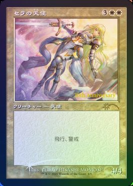 MTG セラの天使 旧枠foil 本日限定価格 - マジック：ザ・ギャザリング