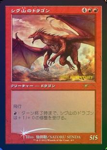 【Foil】■旧枠■《シヴ山のドラゴン/Shivan Dragon》(ヒストリープロモ)[流星マーク] 赤