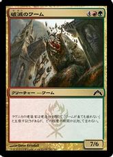 【Foil】《破滅のワーム/Ruination Wurm》[GTC] 金C