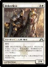 【Foil】《債務の騎士/Knight of Obligation》[GTC] 白U