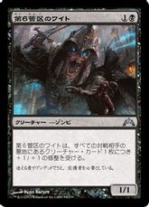 【Foil】《第６管区のワイト/Wight of Precinct Six》[GTC] 黒U