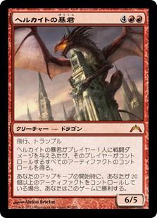 《ヘルカイトの暴君/Hellkite Tyrant》[GTC] 赤R