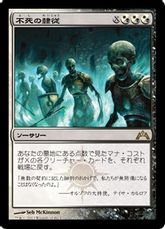 【Foil】《不死の隷従/Immortal Servitude》[GTC] 金R