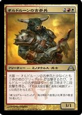 《オルドルーンの古参兵/Ordruun Veteran》[GTC] 金U