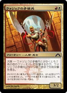《ウォジェクの矛槍兵/Wojek Halberdiers》[GTC] 金C