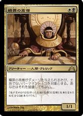 【Foil】《贖罪の高僧/High Priest of Penance》[GTC] 金R