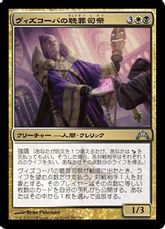 【Foil】《ヴィズコーパの聴罪司祭/Vizkopa Confessor》[GTC] 金U